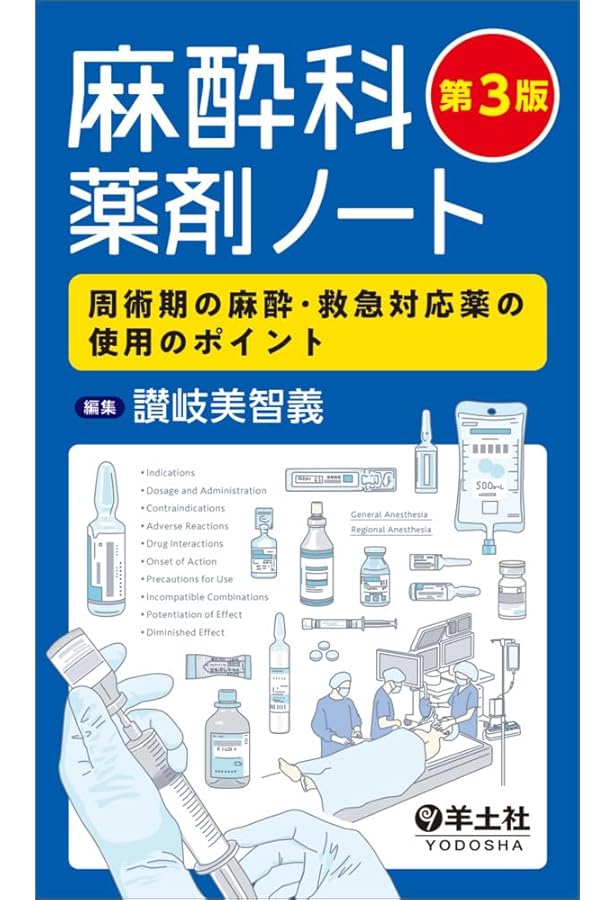 麻酔科研修ノート 改訂第4版 (研修ノートシリーズ) | 稲田 英一, 内田